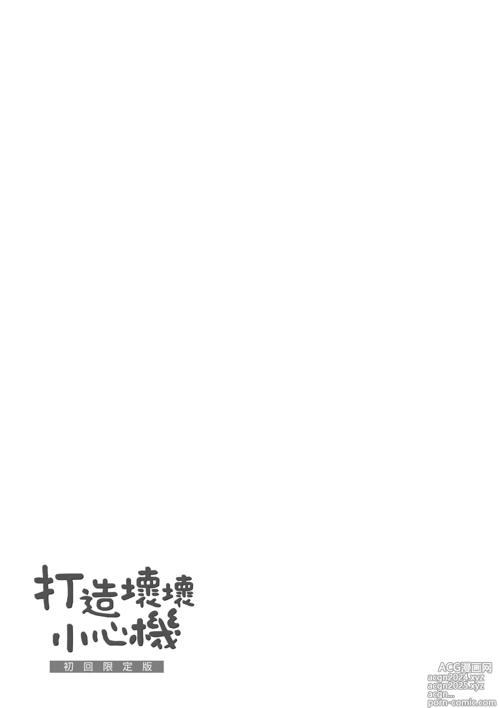 Page 195 of manga 打造壞壞小心機 (decensored)