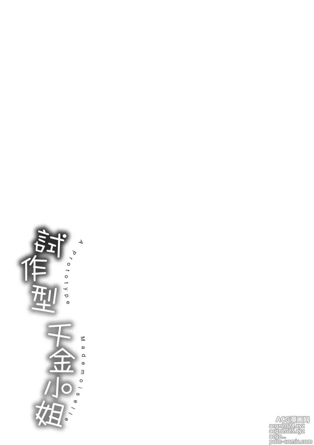 Page 211 of manga 試作型千金小姐 (decensored)