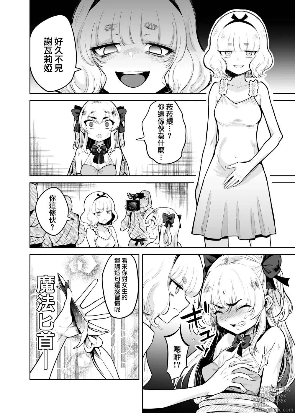 Page 8 of doujinshi TS魔法少女谢瓦莉亚和她的伙伴们堕落成为雌性已经再也变不回男人了是真的吗！？