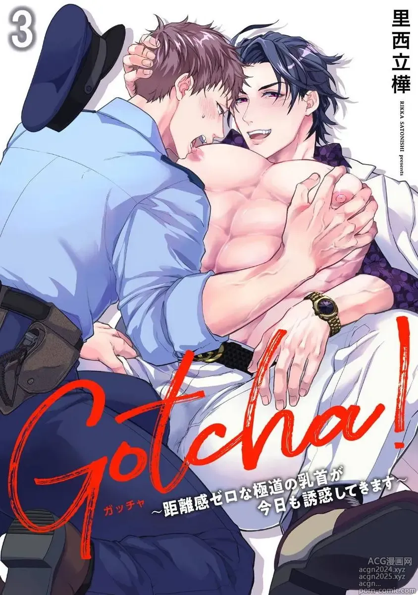 Page 1 of manga Gotcha! ～距离感为零的黑道的乳头今天也在诱惑我～ Ch. 03