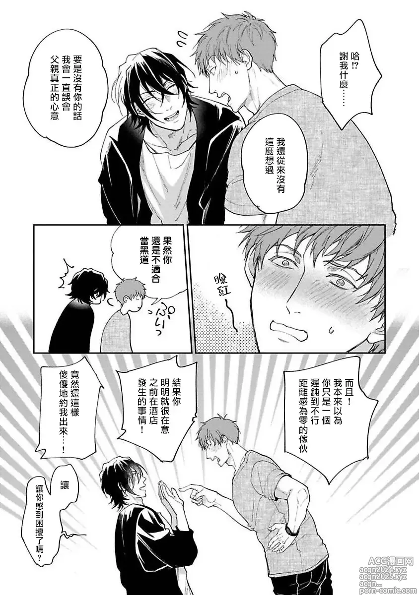 Page 24 of manga Gotcha! ～距离感为零的黑道的乳头今天也在诱惑我～ Ch. 03