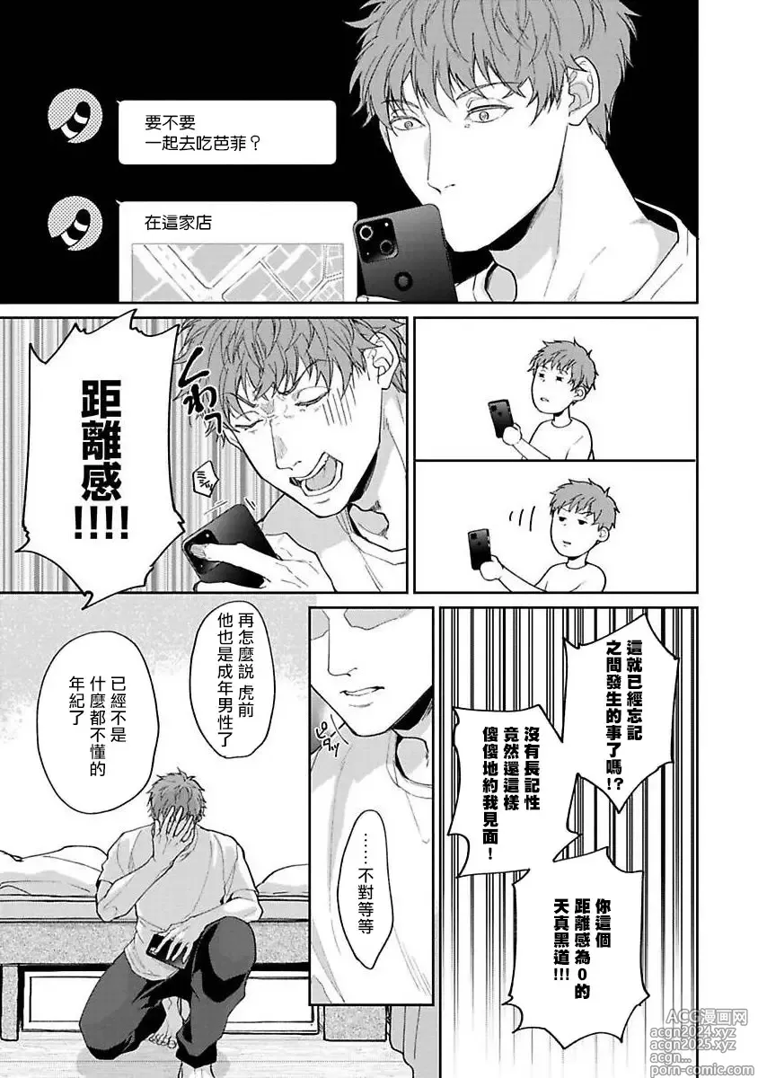 Page 4 of manga Gotcha! ～距离感为零的黑道的乳头今天也在诱惑我～ Ch. 03