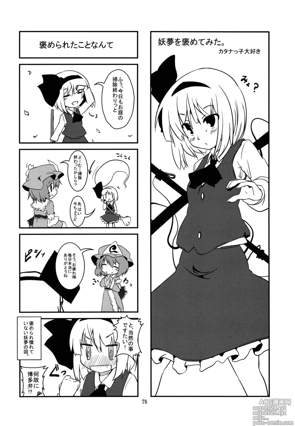 Page 77 of doujinshi Youmu ga Fudan Arienai Kurai Kawaigarareru Hon