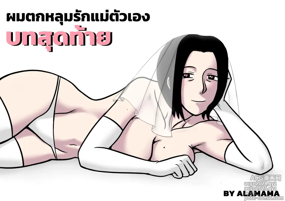 Page 1 of doujinshi ผมตกหลุมรักแม่ตัวเอง ตอนที่ 5