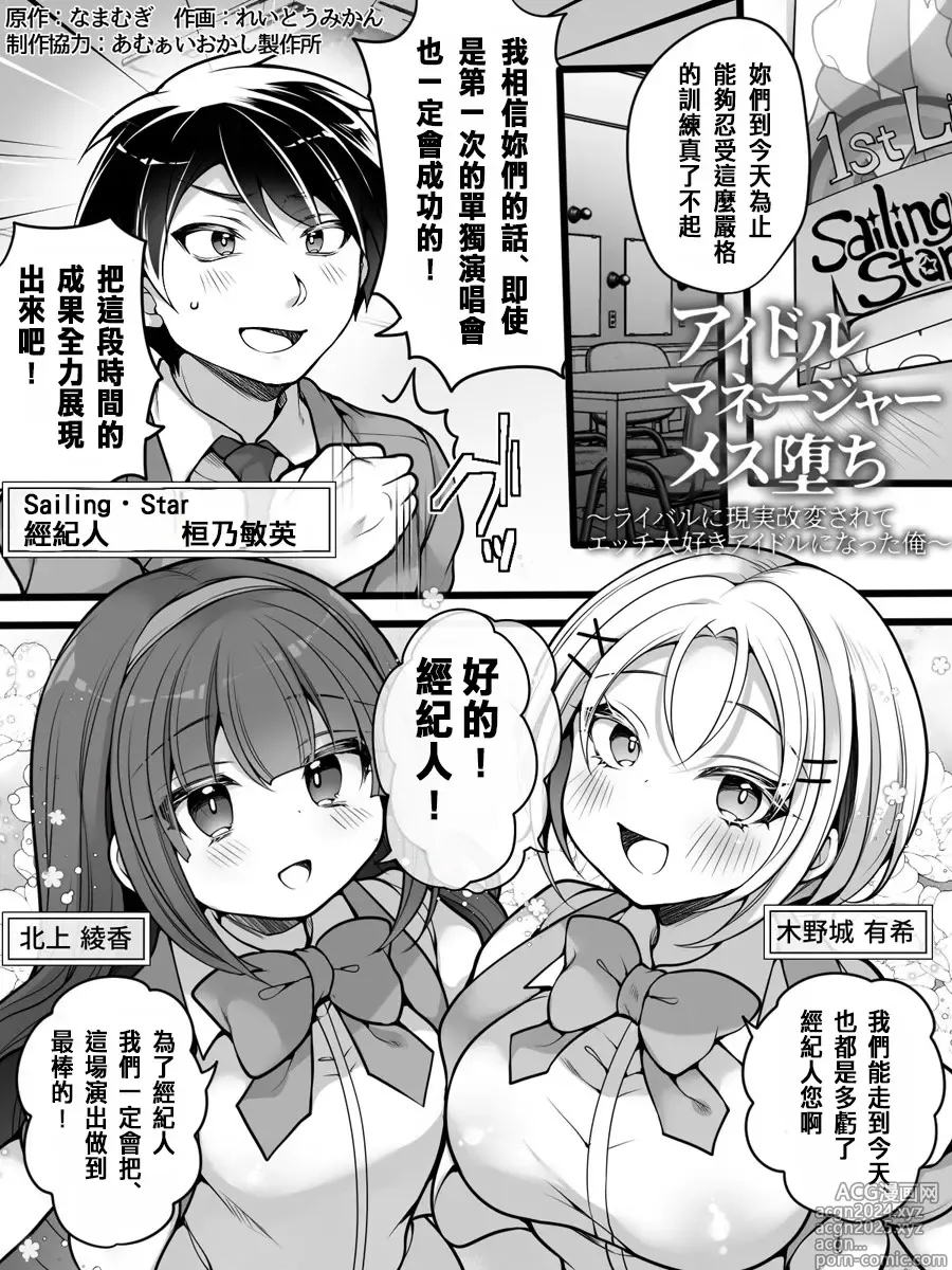 Page 2 of doujinshi Idol Manager Mesu Ochi ~Rival ni Genjitsu Kaihen Sarete Ecchi Daisuki Idol ni Natta Ore~