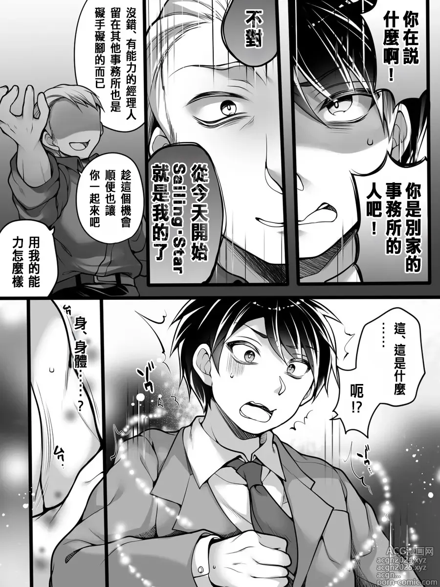 Page 4 of doujinshi Idol Manager Mesu Ochi ~Rival ni Genjitsu Kaihen Sarete Ecchi Daisuki Idol ni Natta Ore~