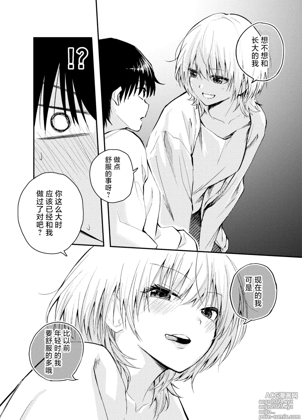 Page 9 of doujinshi 和返老还童的丈夫做爱算是出轨吗？