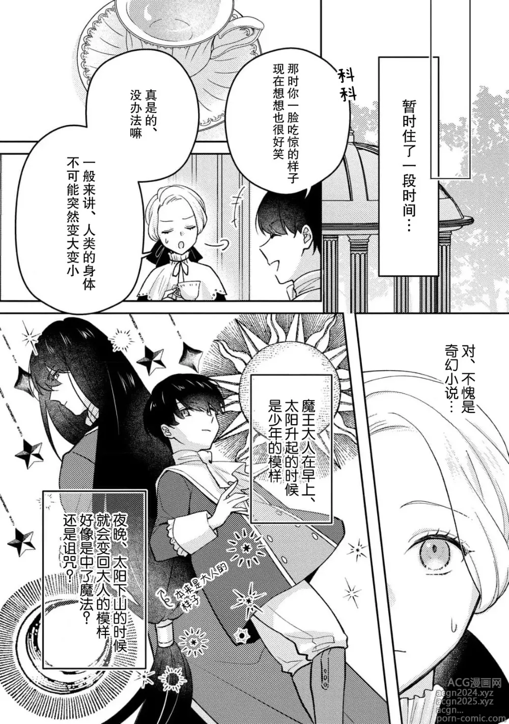 Page 11 of manga 魔王的情欲、爱的契约。趁我熟睡疼爱我的身体怎么可能逃得掉…！