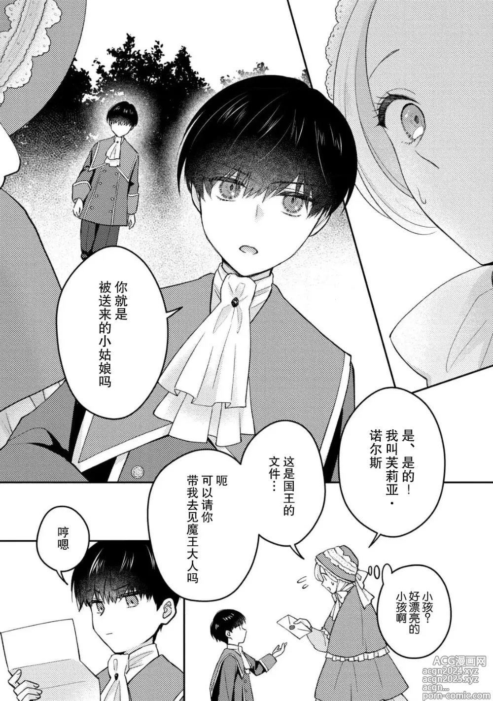 Page 5 of manga 魔王的情欲、爱的契约。趁我熟睡疼爱我的身体怎么可能逃得掉…！