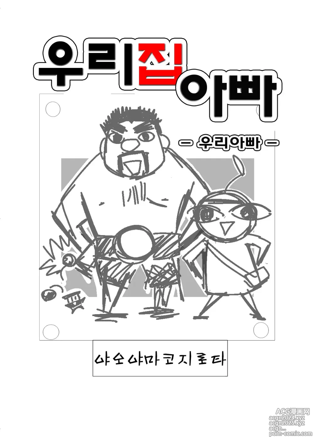 Page 2 of doujinshi 우리 집 아빠 1화 ~ 11화