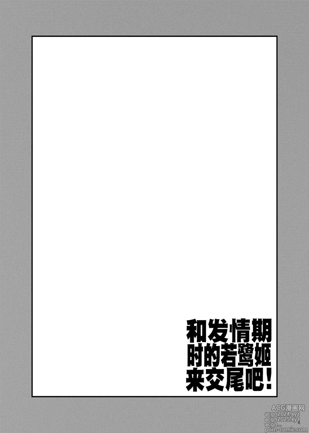 Page 3 of doujinshi 和发情期时的若鹭姬来交尾吧！