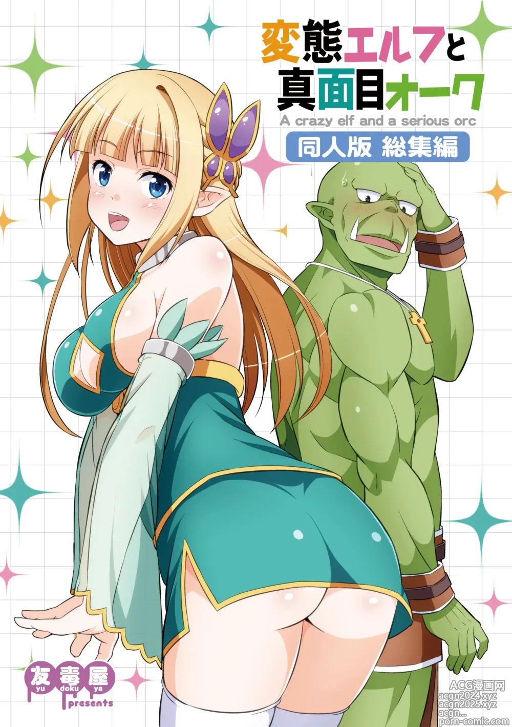 Page 1 of doujinshi Hentai Elf to Majime Orc Doujin Ban Soushuuhen - A crazy elf and a serious orc