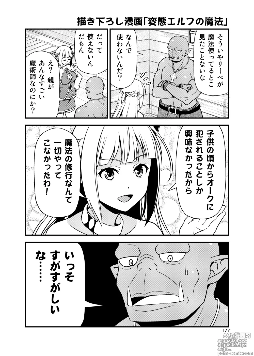 Page 176 of doujinshi Hentai Elf to Majime Orc Doujin Ban Soushuuhen - A crazy elf and a serious orc