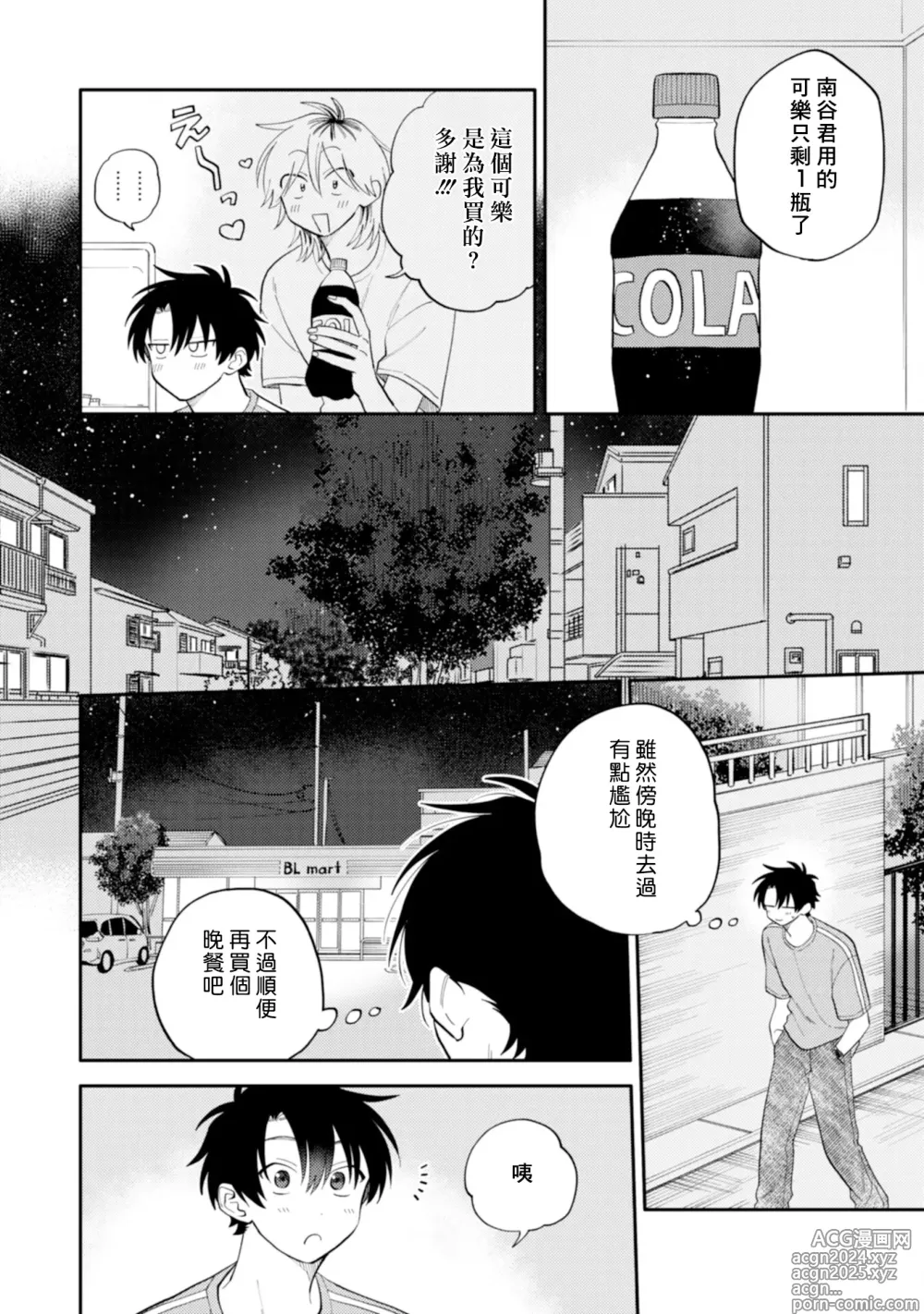 Page 101 of manga 北山君与南谷君 3