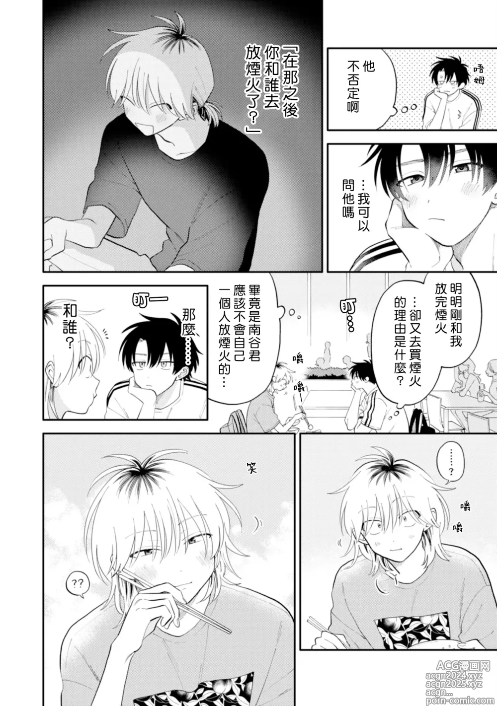 Page 105 of manga 北山君与南谷君 3