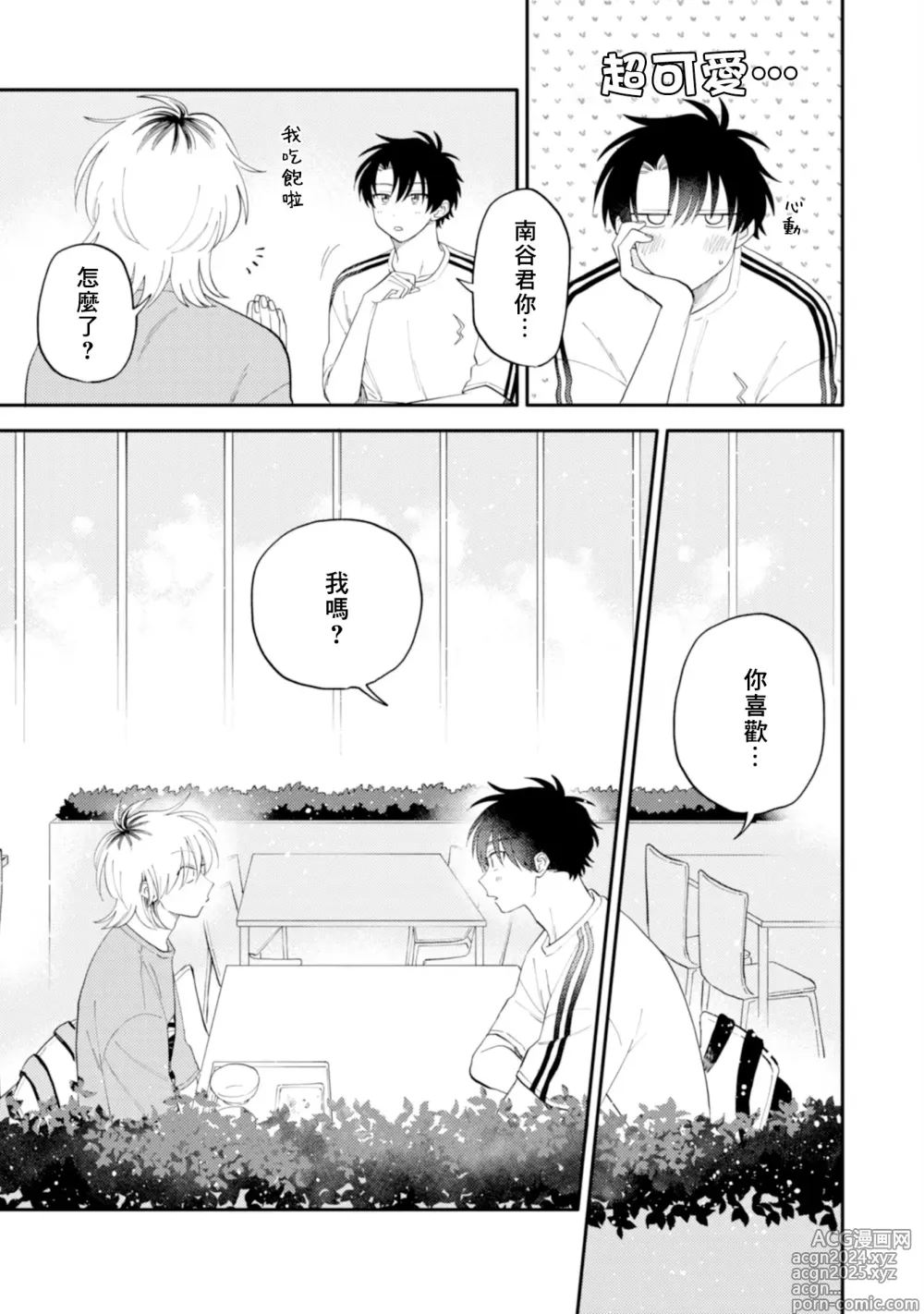 Page 106 of manga 北山君与南谷君 3