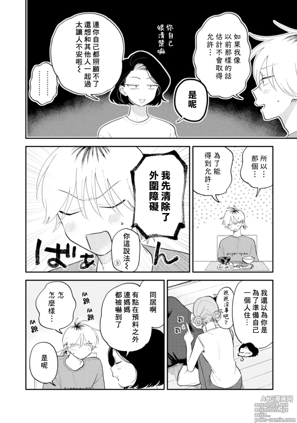 Page 113 of manga 北山君与南谷君 3