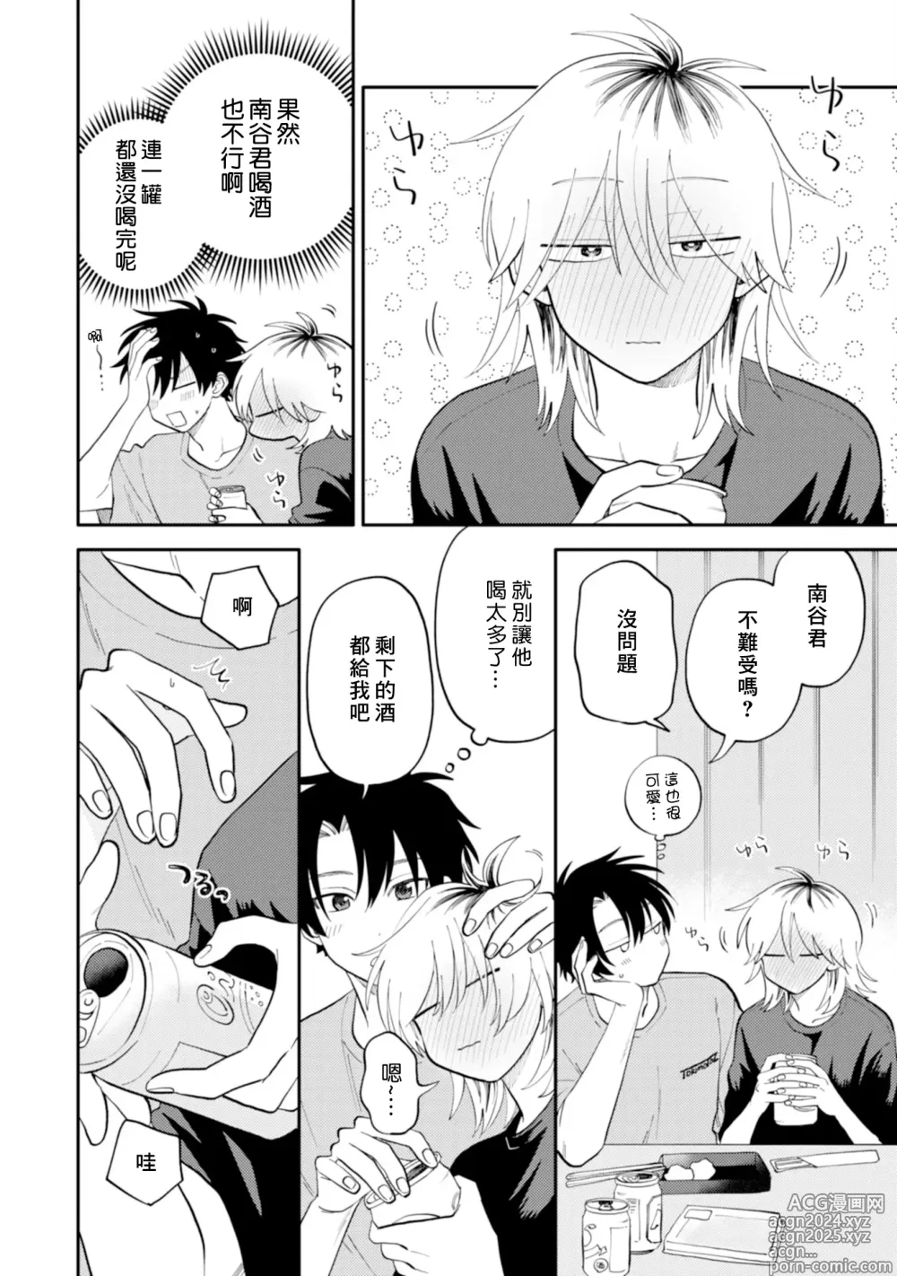 Page 14 of manga 北山君与南谷君 3