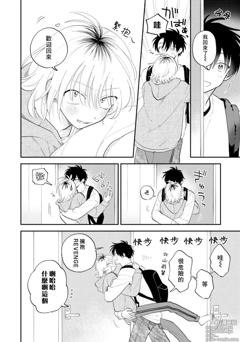 Page 138 of manga 北山君与南谷君 3