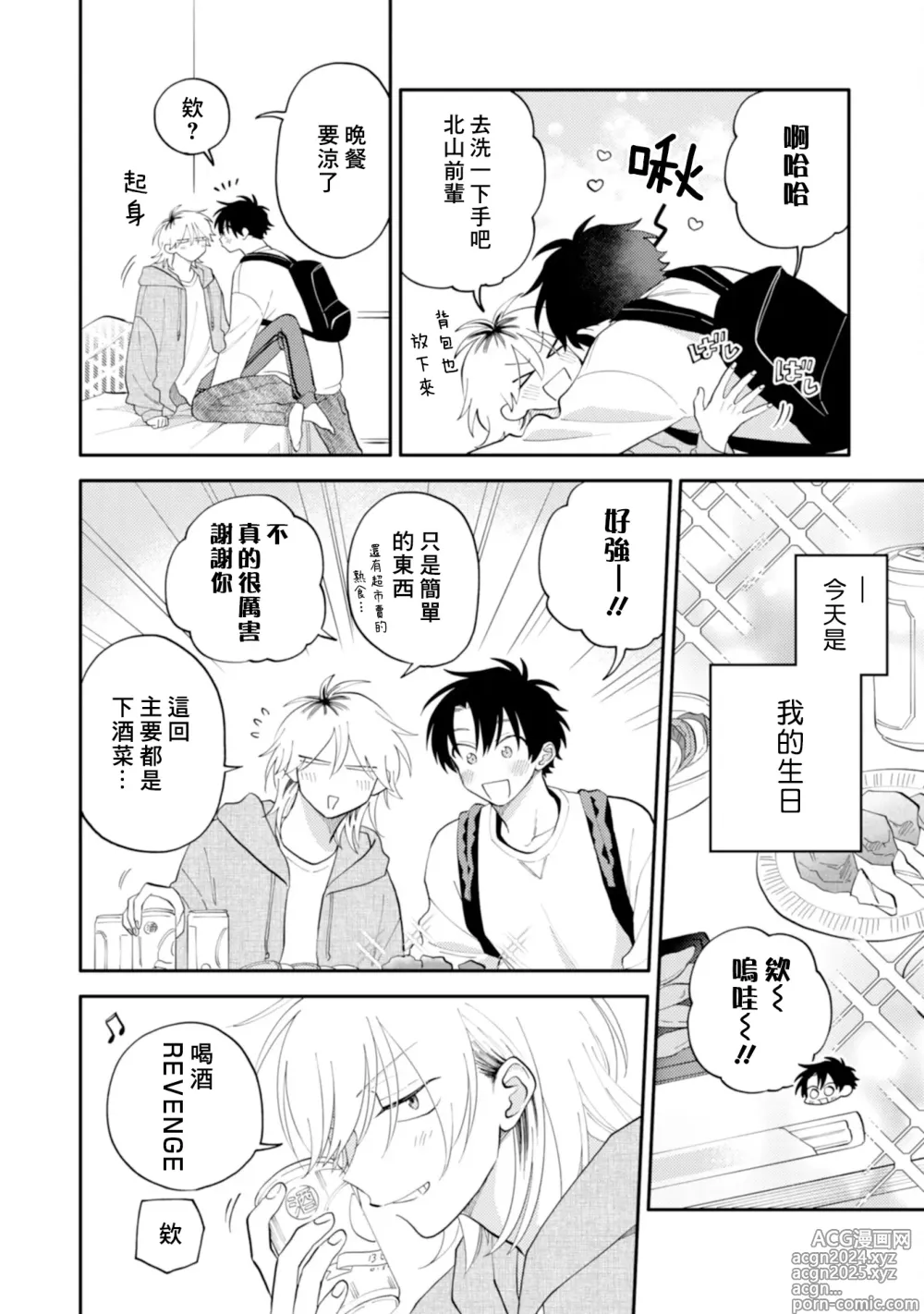 Page 140 of manga 北山君与南谷君 3