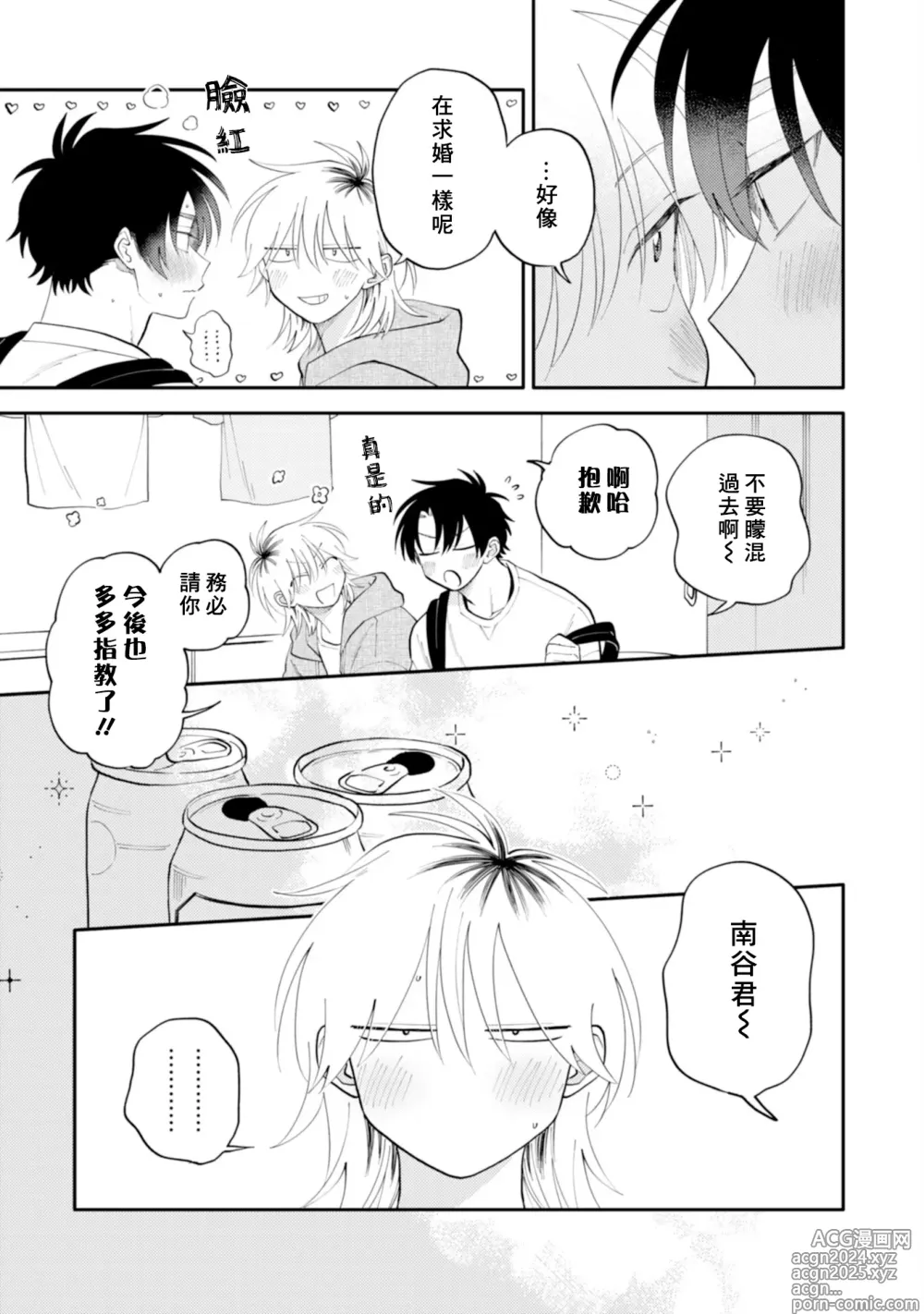 Page 143 of manga 北山君与南谷君 3