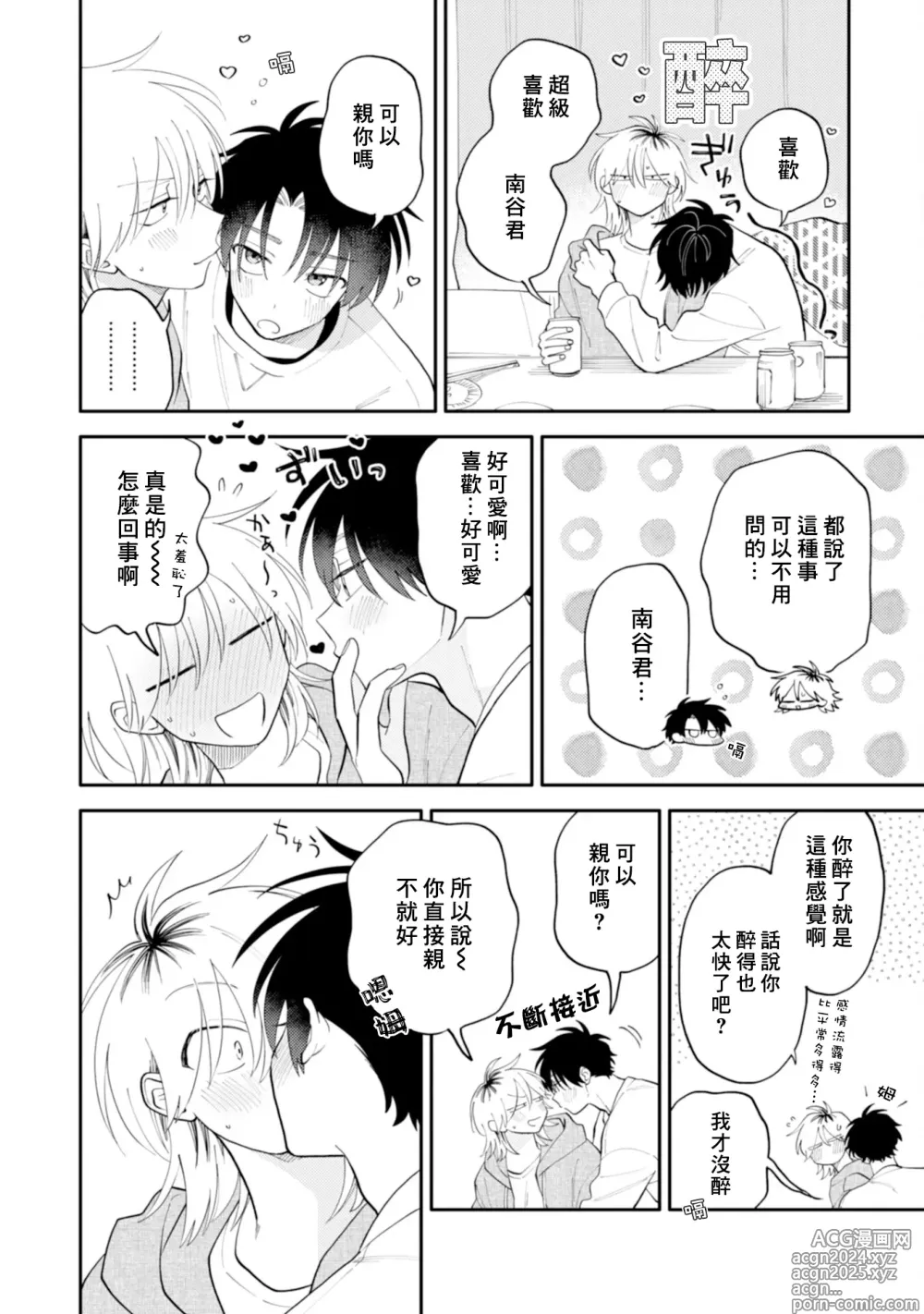 Page 144 of manga 北山君与南谷君 3