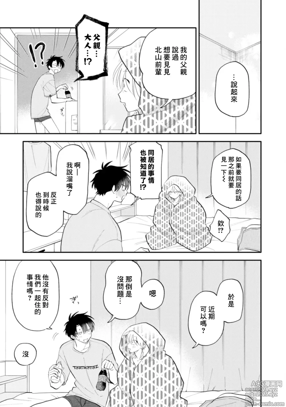 Page 159 of manga 北山君与南谷君 3