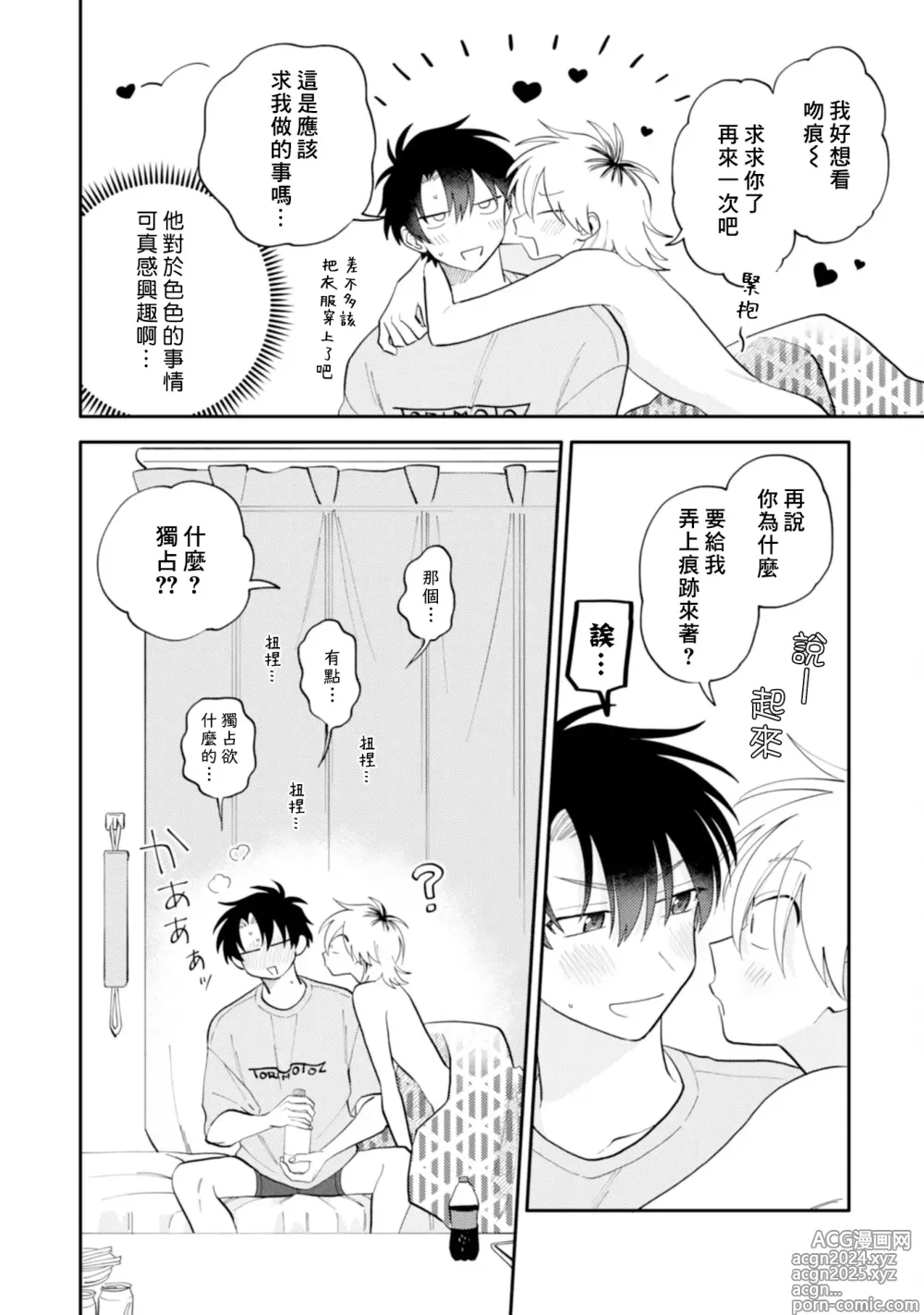 Page 164 of manga 北山君与南谷君 3