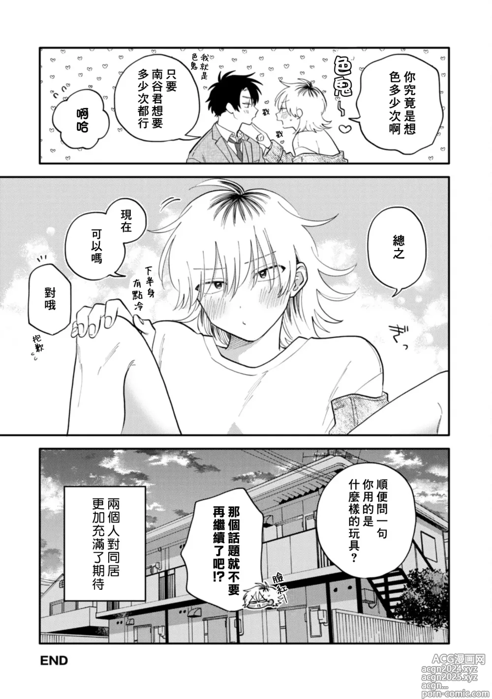 Page 211 of manga 北山君与南谷君 3