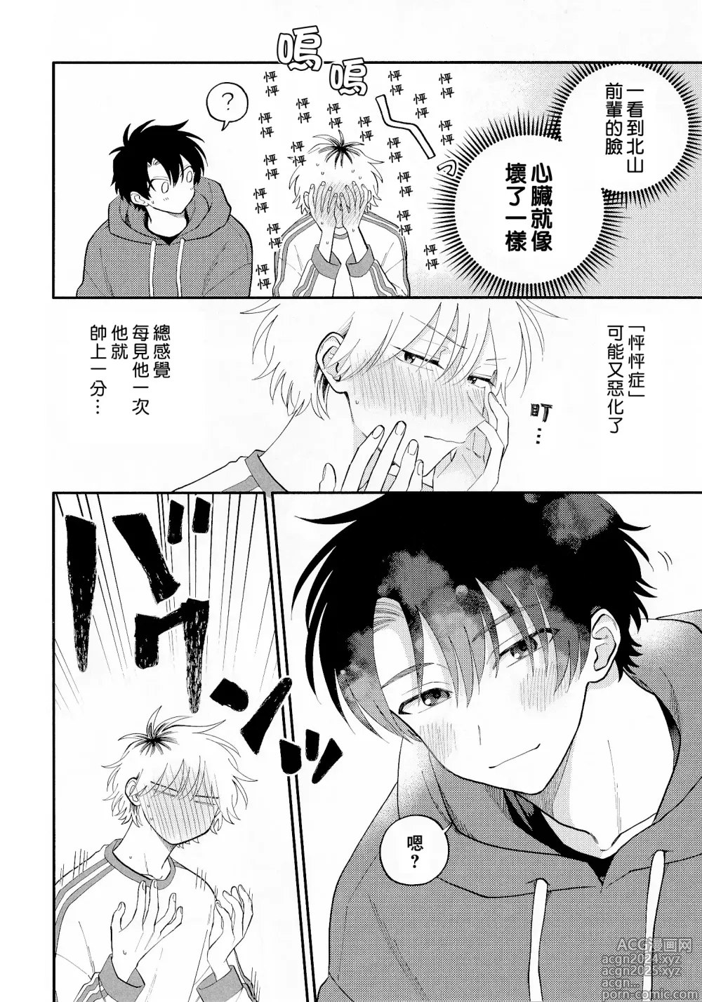 Page 231 of manga 北山君与南谷君 3