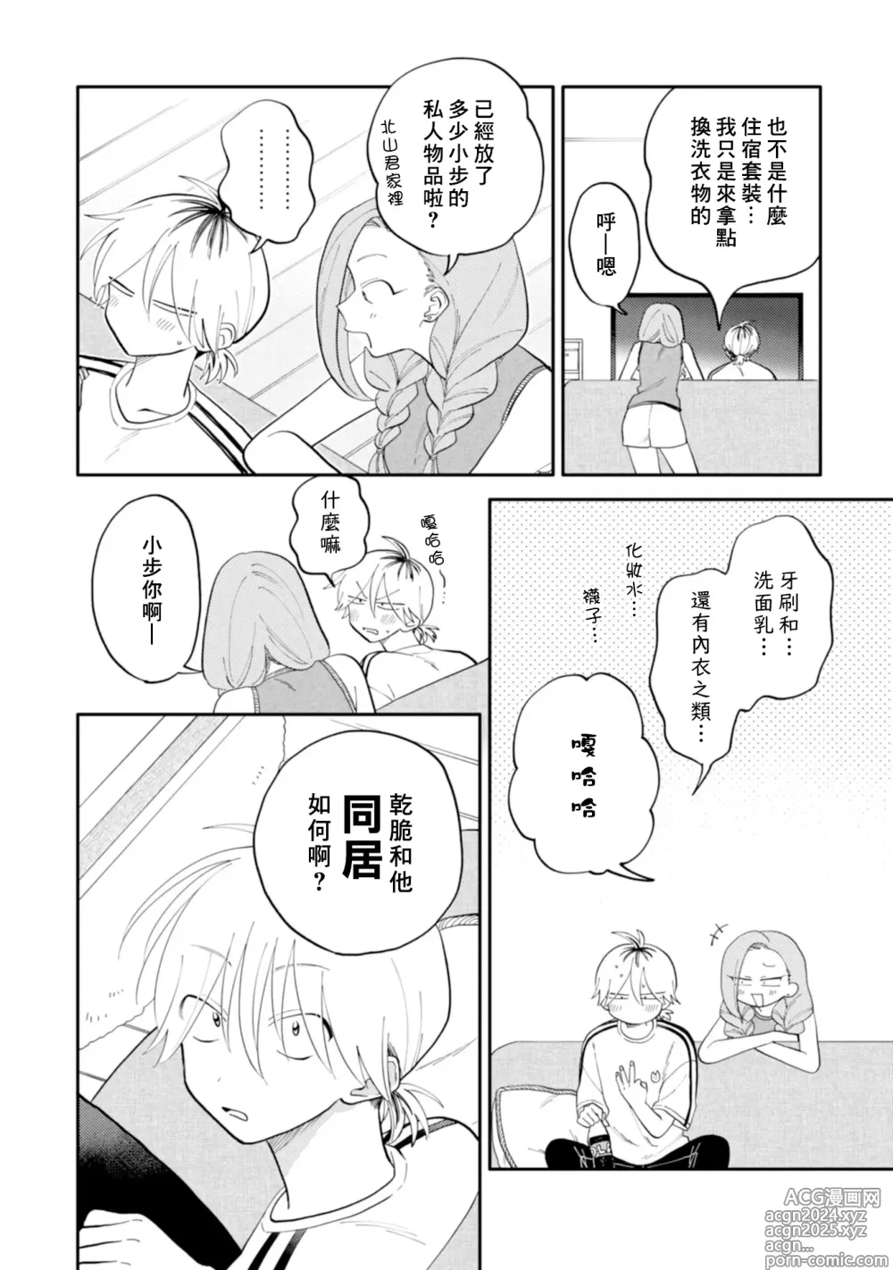 Page 26 of manga 北山君与南谷君 3