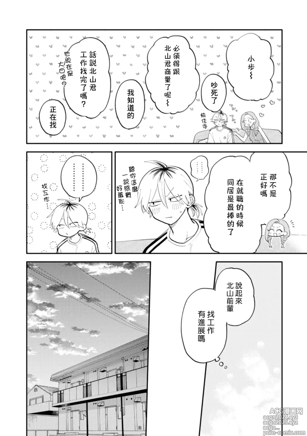 Page 34 of manga 北山君与南谷君 3