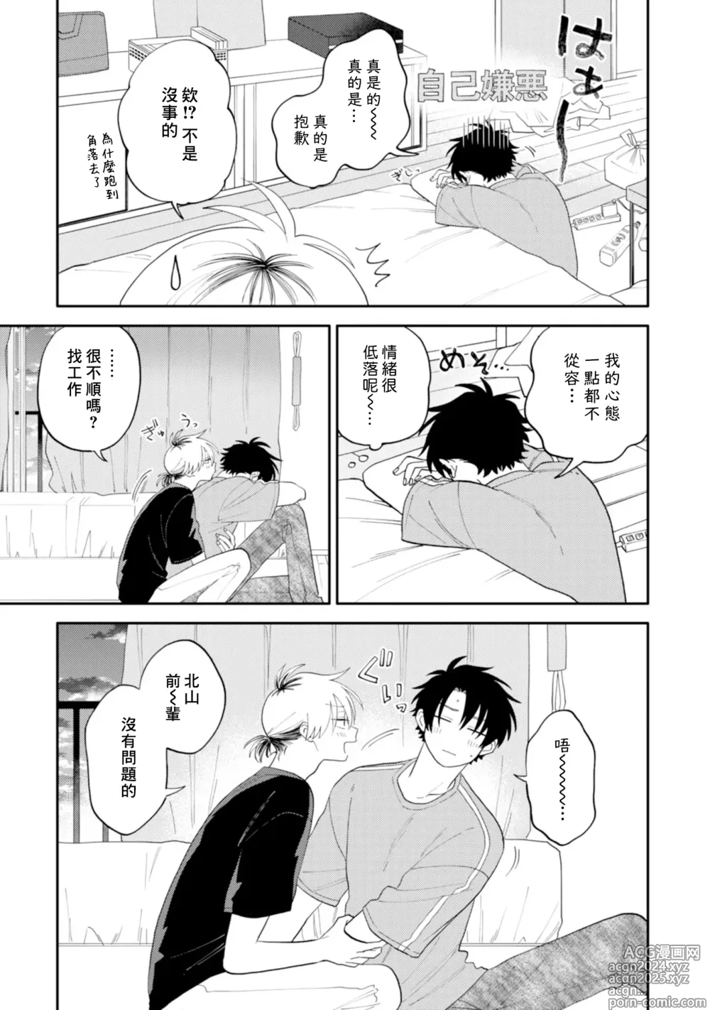 Page 80 of manga 北山君与南谷君 3