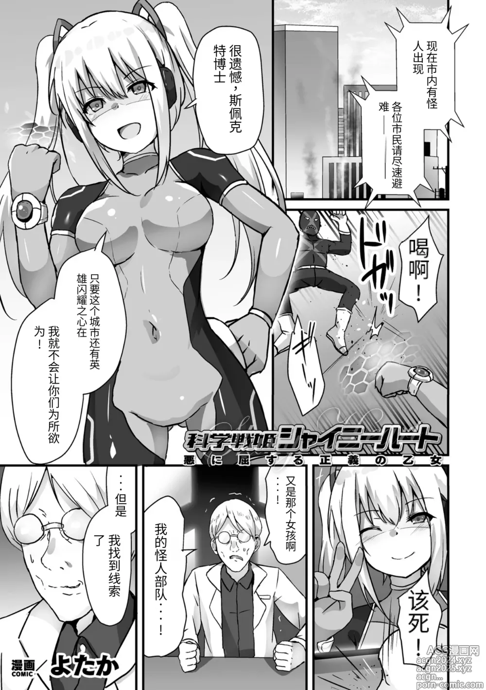 Page 1 of manga 科学战姬闪耀之心 屈服于邪恶的正义少女