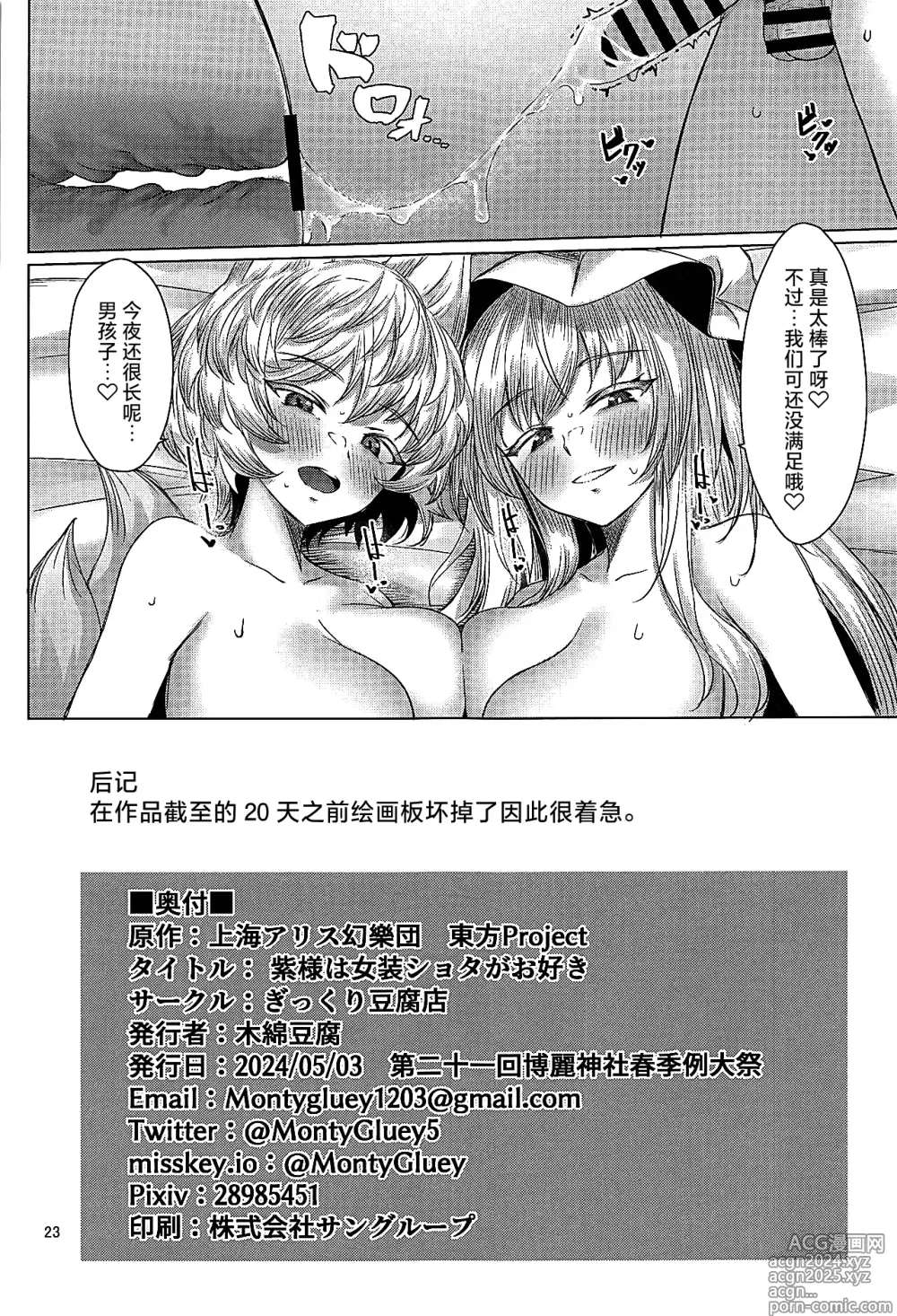 Page 22 of doujinshi 紫大人对女装正太最喜爱了