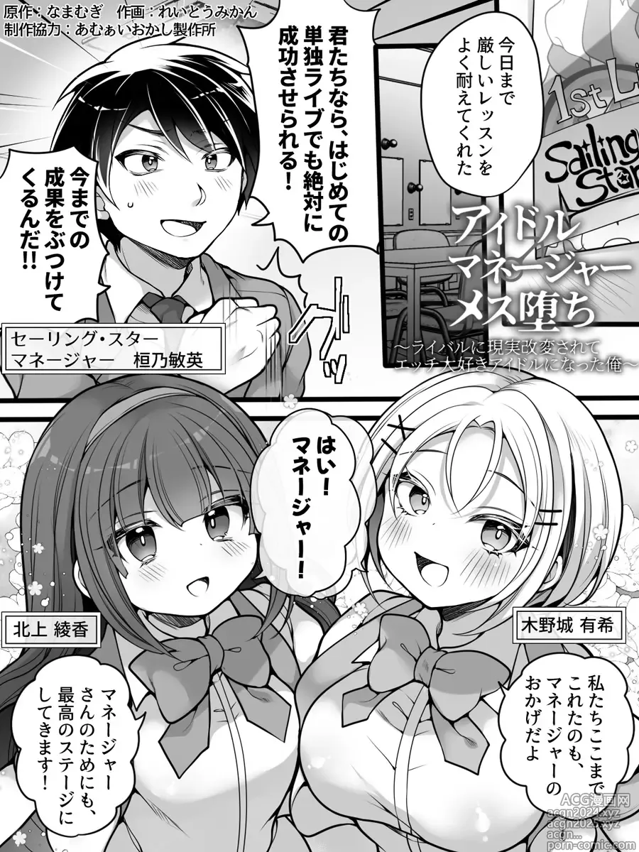 Page 2 of doujinshi Idol Manager Mesu Ochi ~Rival ni Genjitsu Kaihen Sarete Ecchi Daisuki Idol ni Natta Ore~