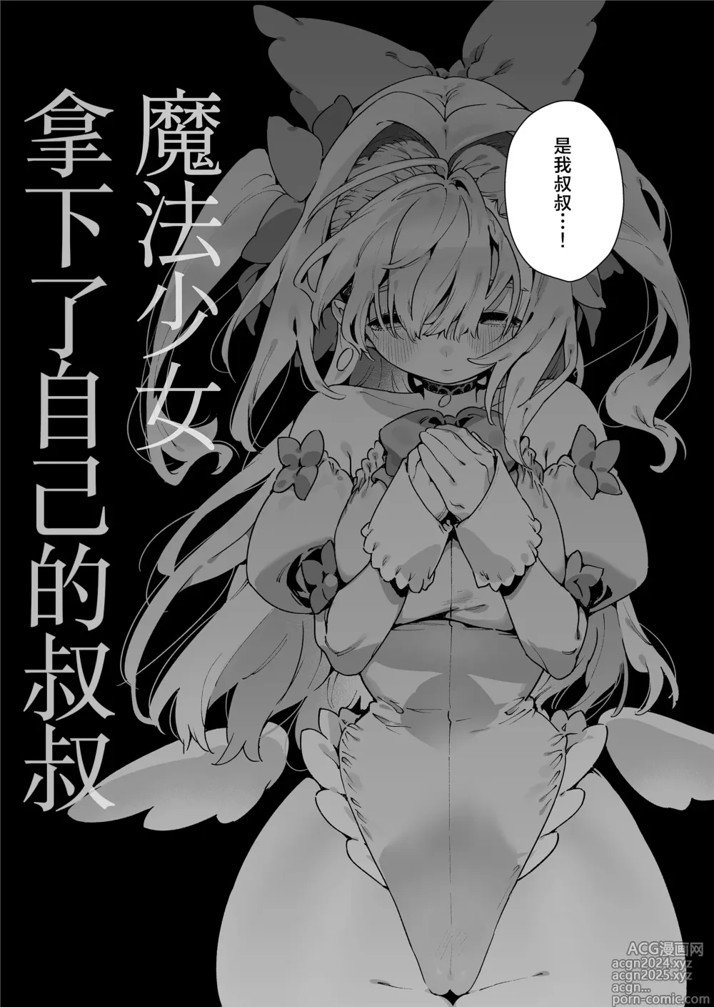 Page 7 of doujinshi 魔法少女拿下了自己的叔叔