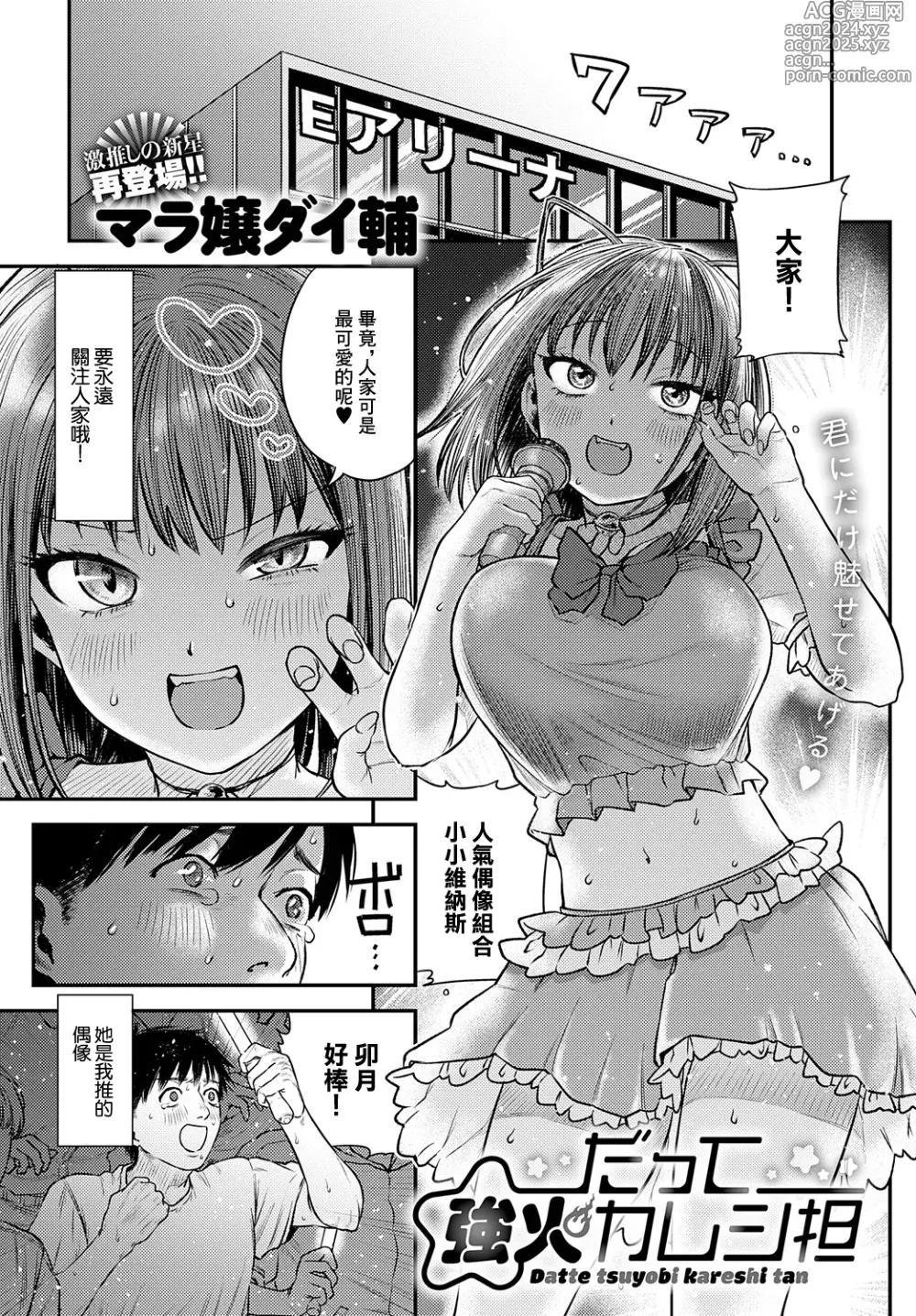 Page 1 of manga Datte tsuyobi kareshi tan