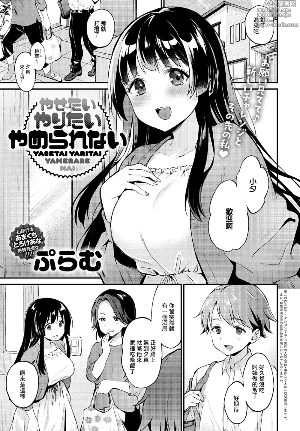 Page 1 of manga Yasetai Yaritai Yamerarenai