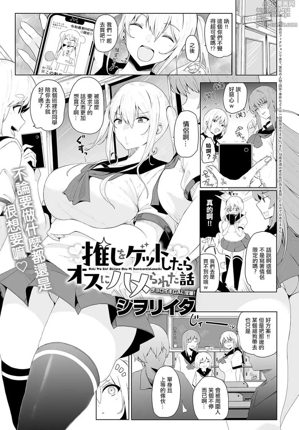 Page 1 of manga Oshi o Get Shitara Osu ni Hamerareta Hanashi