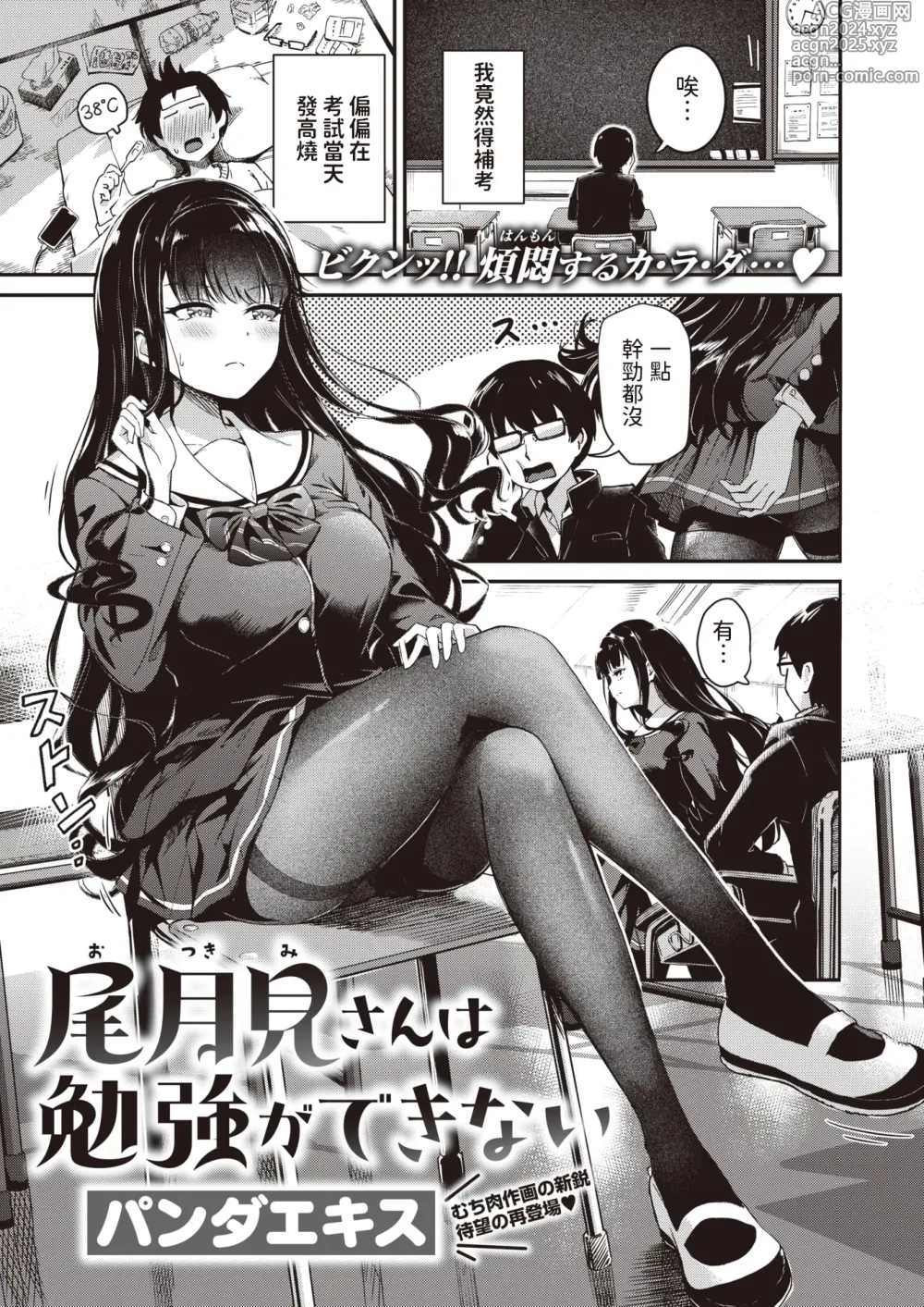 Page 1 of manga Otsukimi-san wa Benkyou ga Dekinai