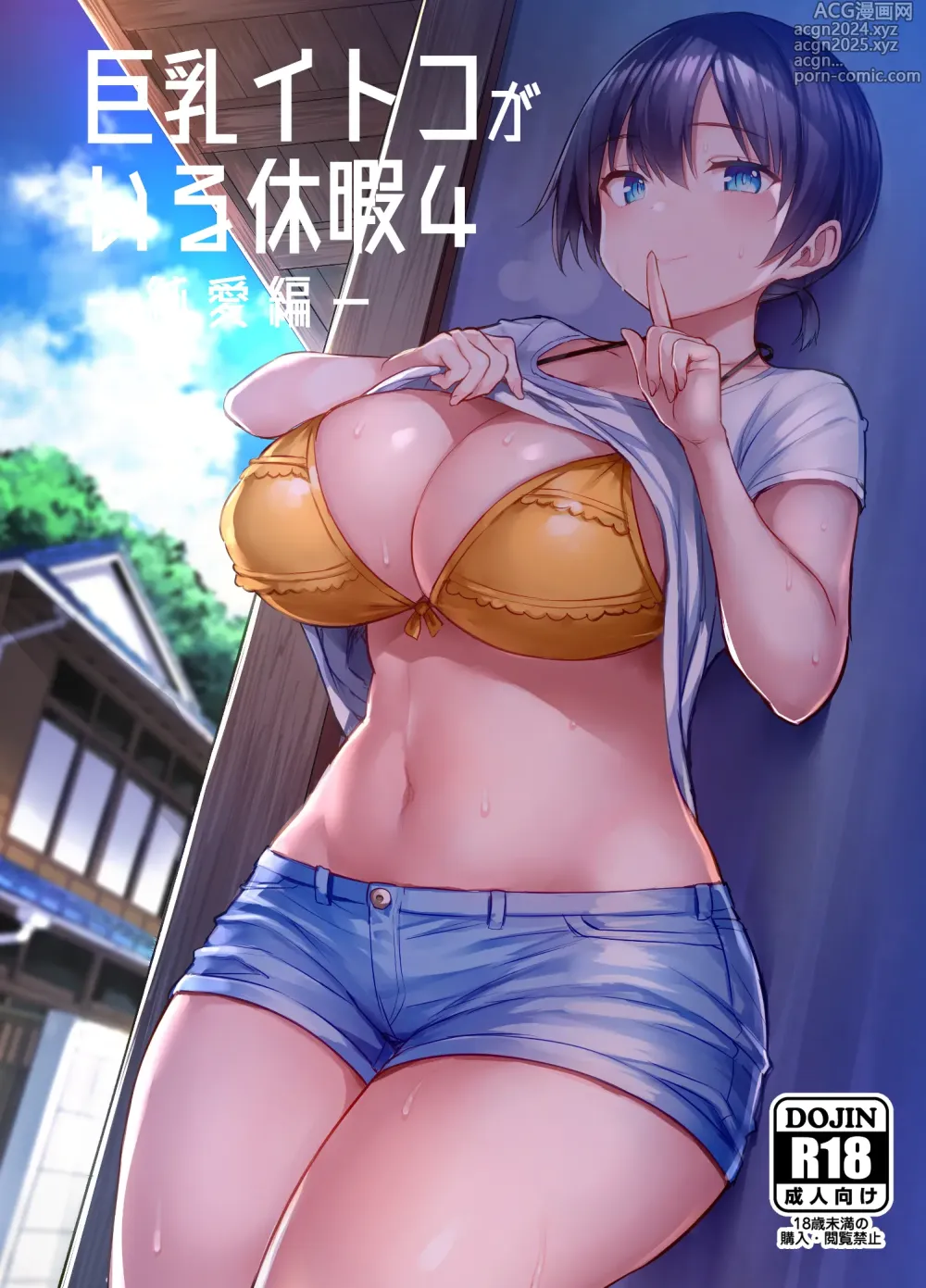 Page 101 of manga 巨乳イトコがいる休暇 1-4