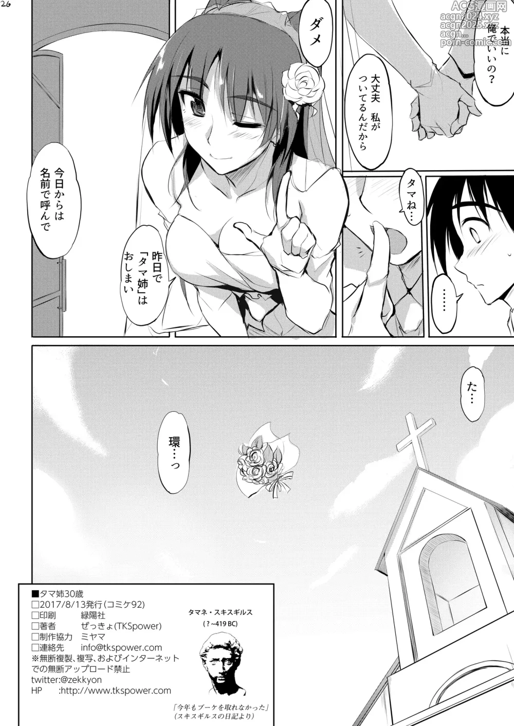 Page 25 of doujinshi Tama-nee 30-sai