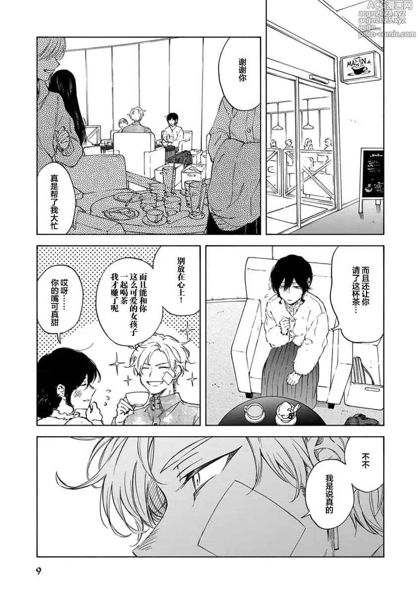 Page 11 of manga 我无法恋爱都要怪你