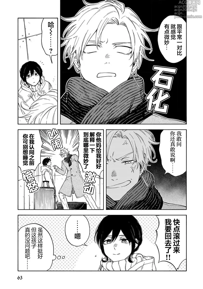 Page 67 of manga 我无法恋爱都要怪你