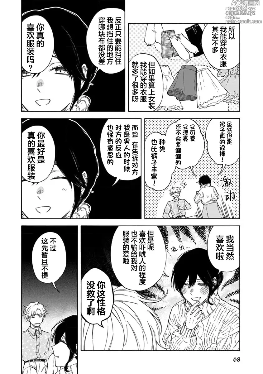 Page 72 of manga 我无法恋爱都要怪你