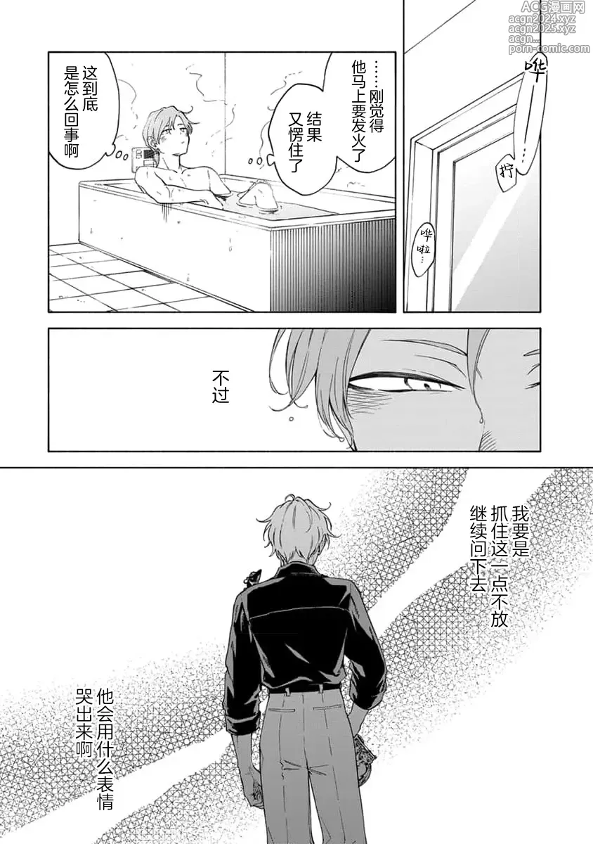 Page 80 of manga 我无法恋爱都要怪你