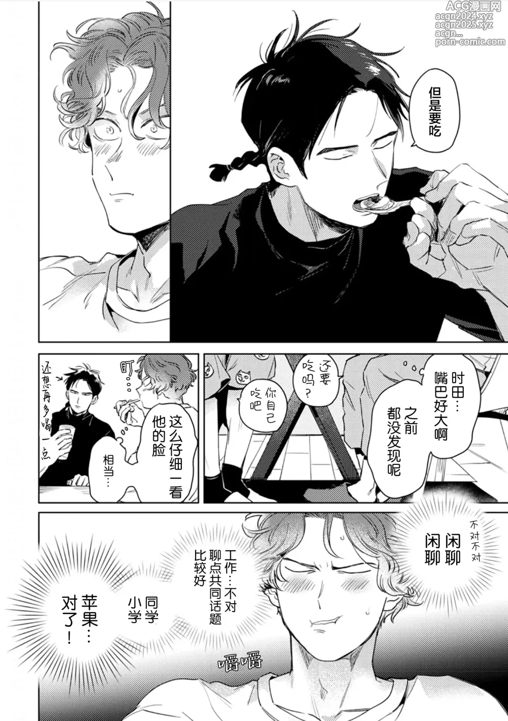 Page 69 of manga 采撷密友 Ch. 1-5