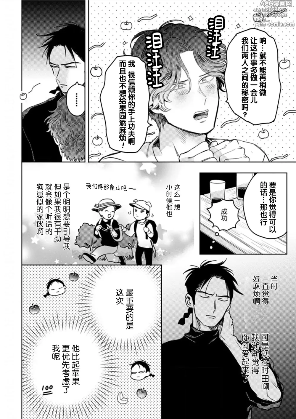 Page 78 of manga 采撷密友 Ch. 1-5