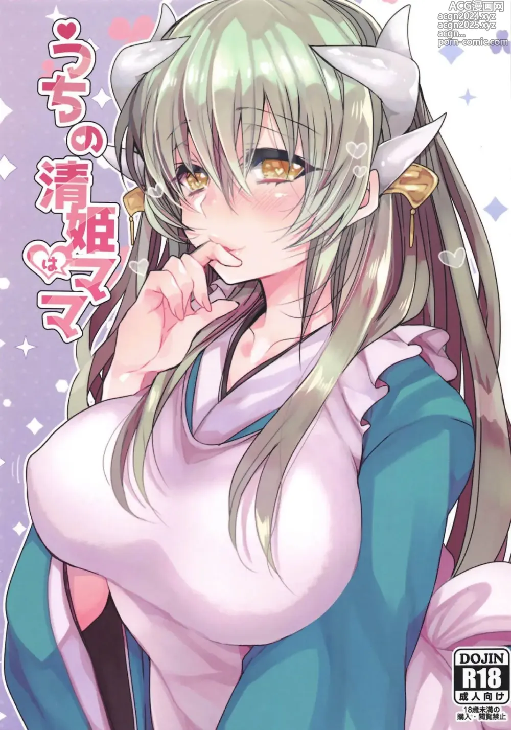 Page 1 of doujinshi Uchi no Kiyohime wa Mama Compilation